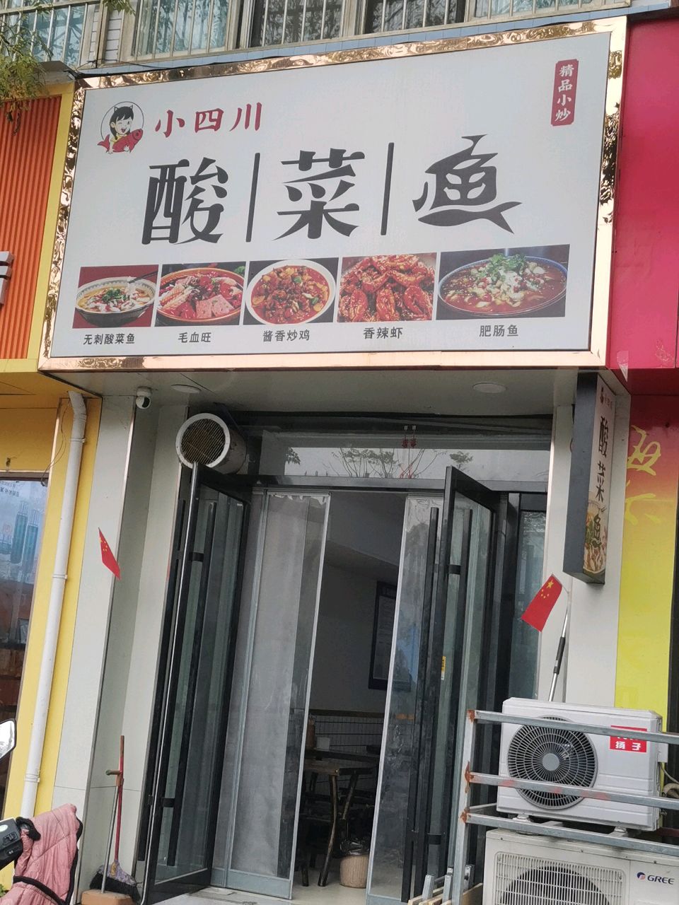 小四川酸菜鱼(盛弘城店)