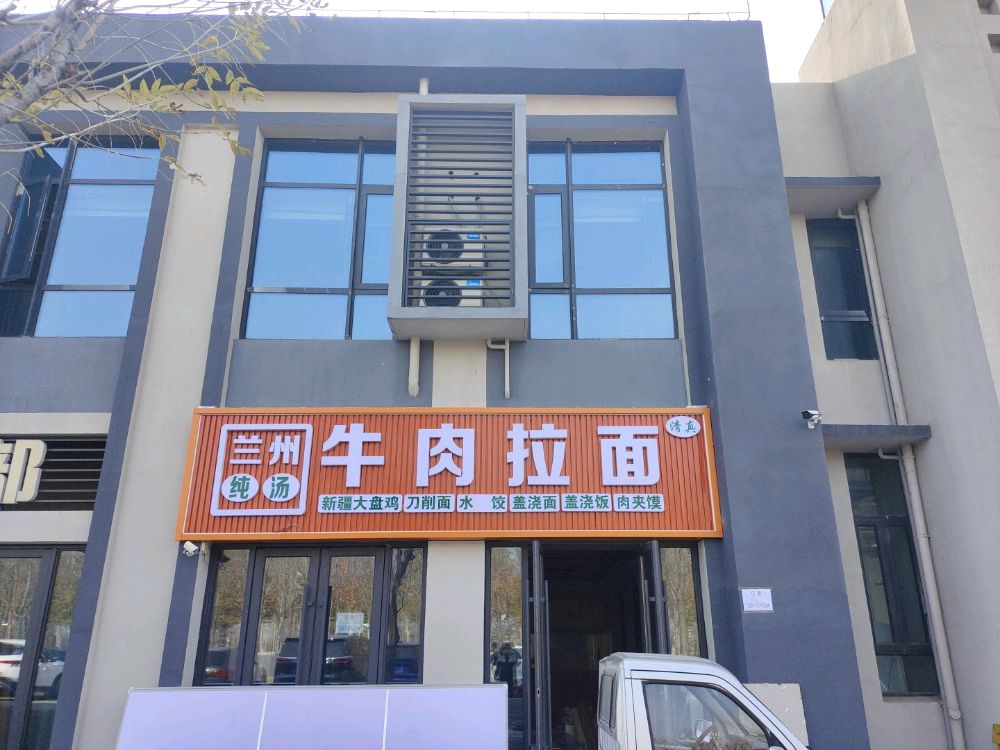 清真兰州纯汤牛肉面