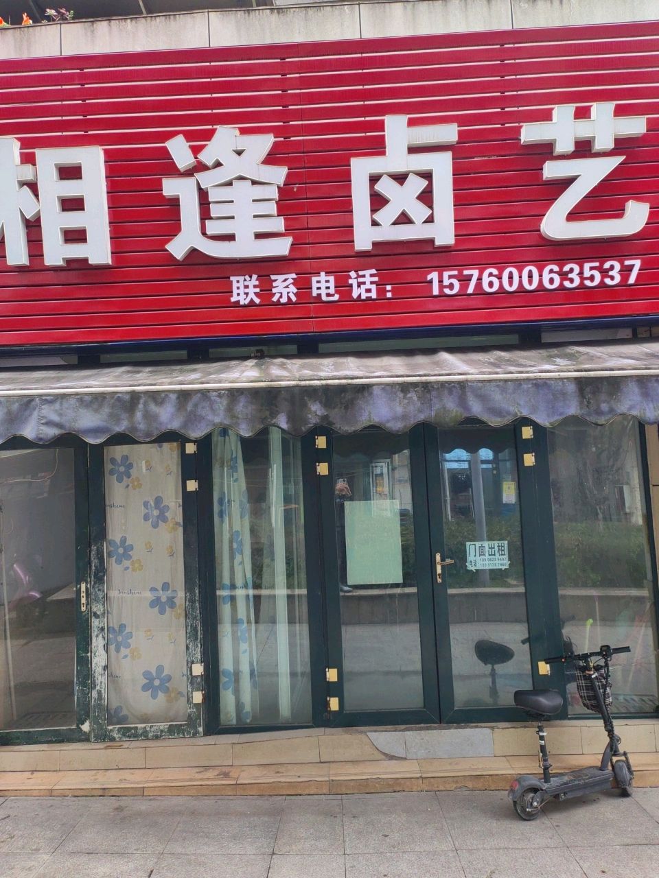 相逢卤艺(书香府第店)
