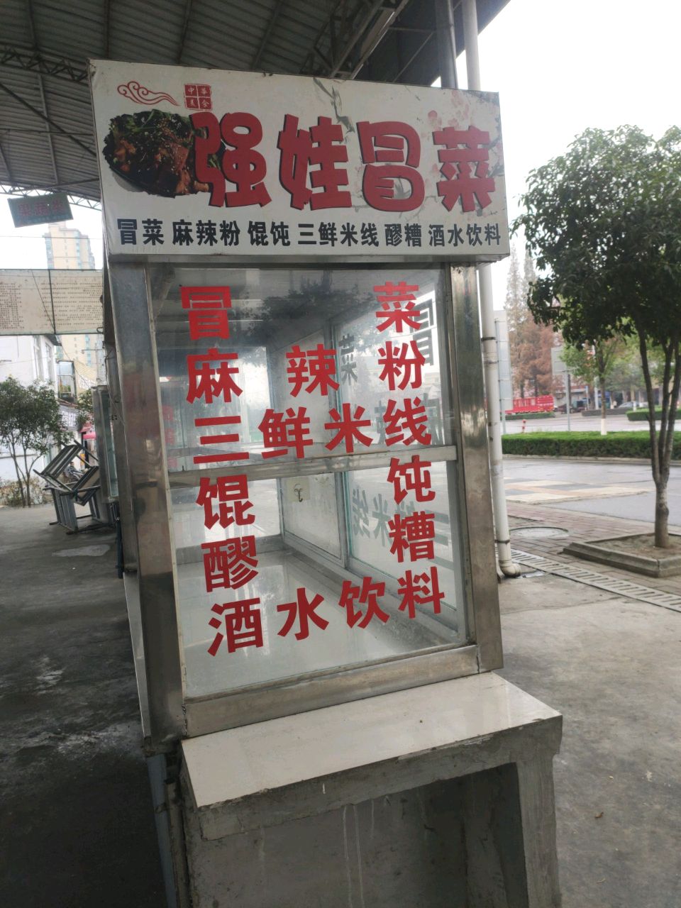 强娃冒菜