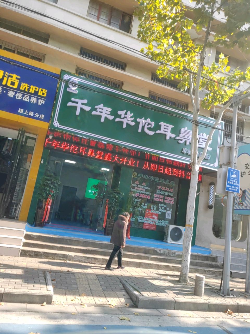 千年华佗耳鼻堂(阜阳商厦店)