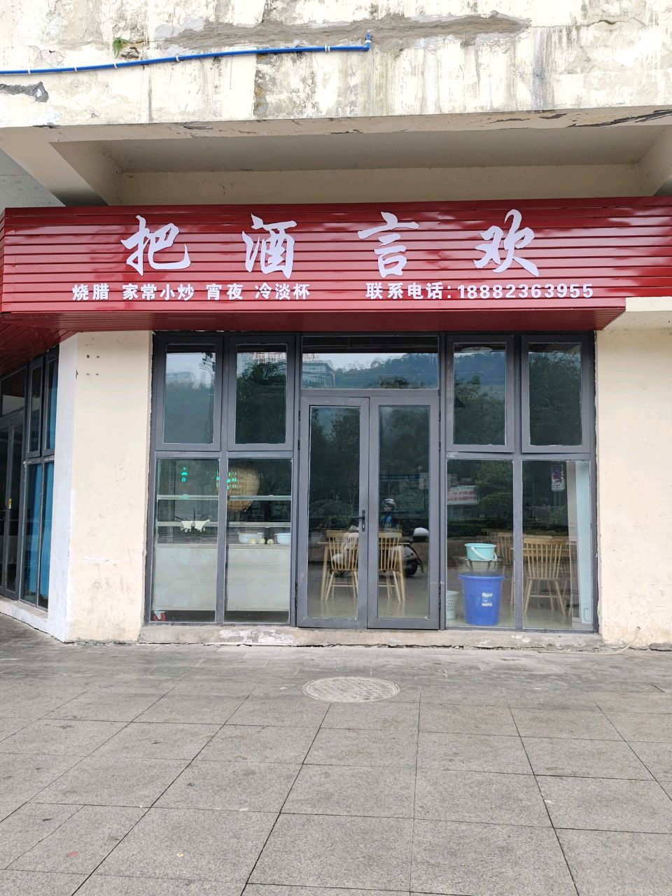 把酒言欢(江霞路店)