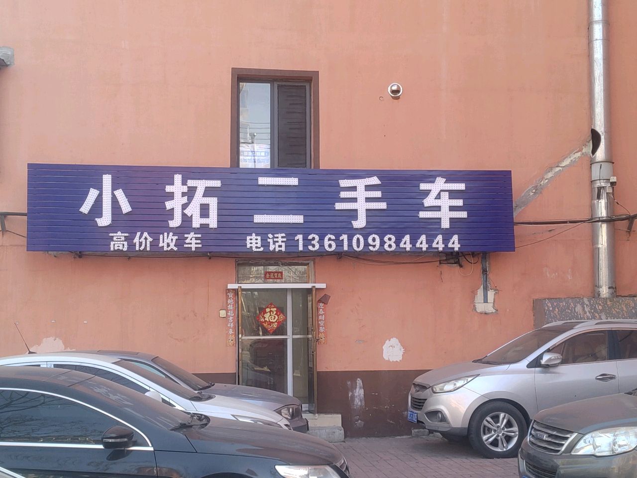 小拓二手车