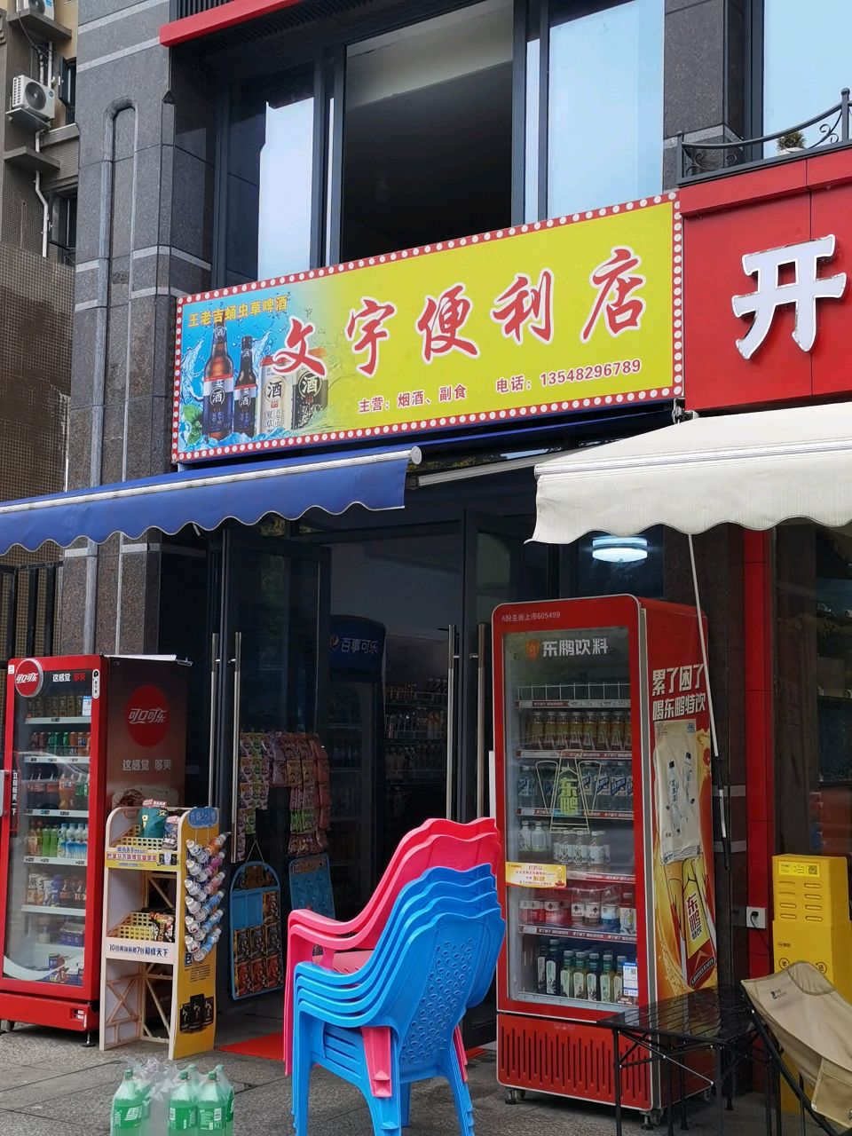 文宇便利店