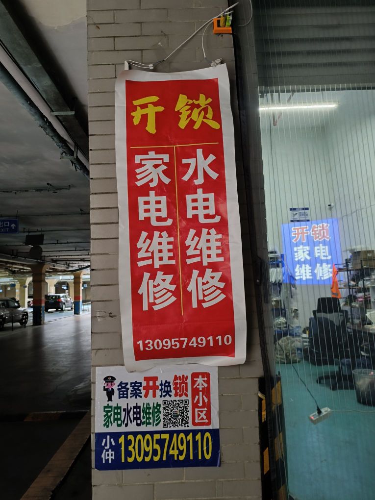 家电维修开锁公司