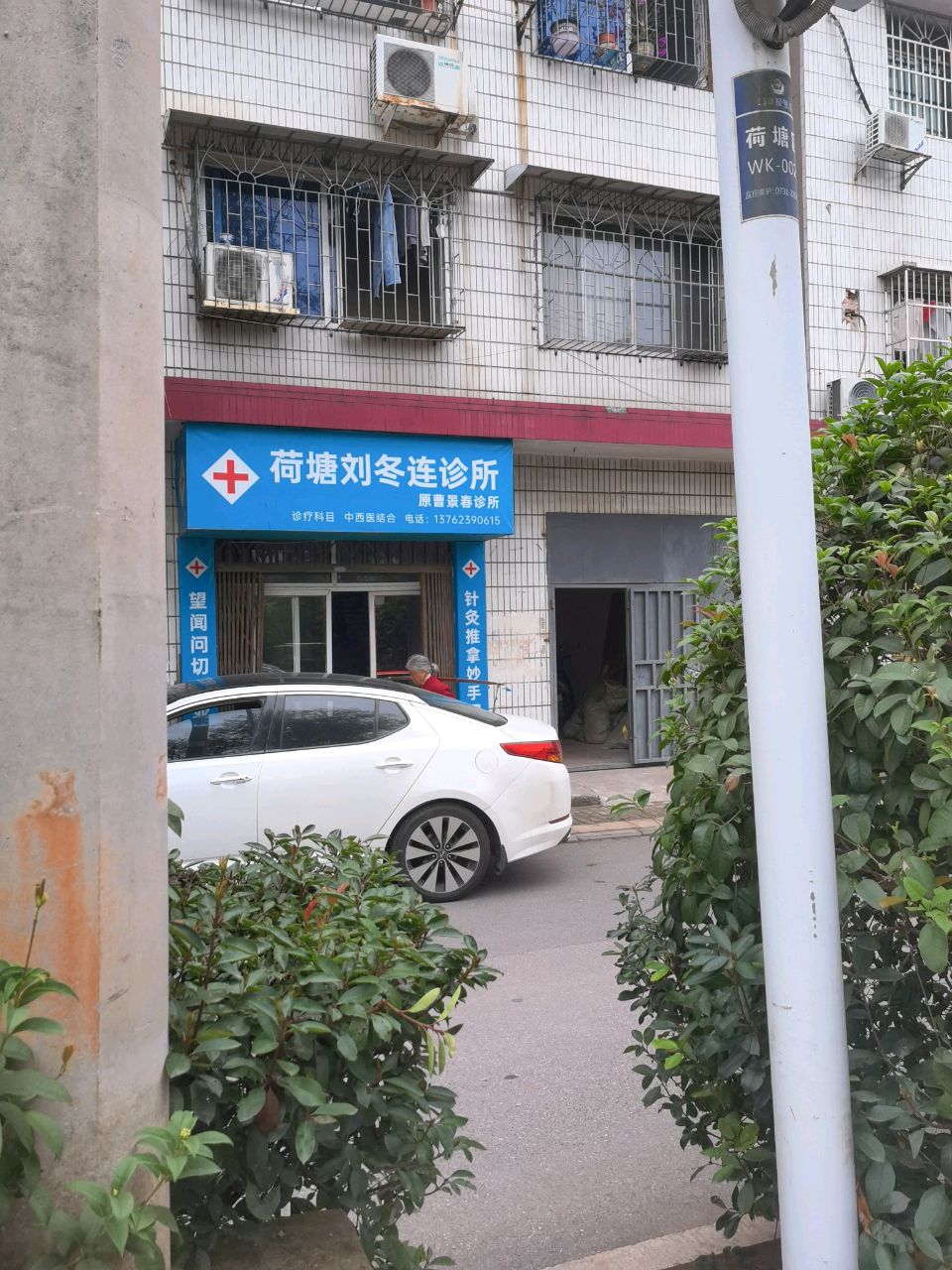 荷塘刘冬连诊所