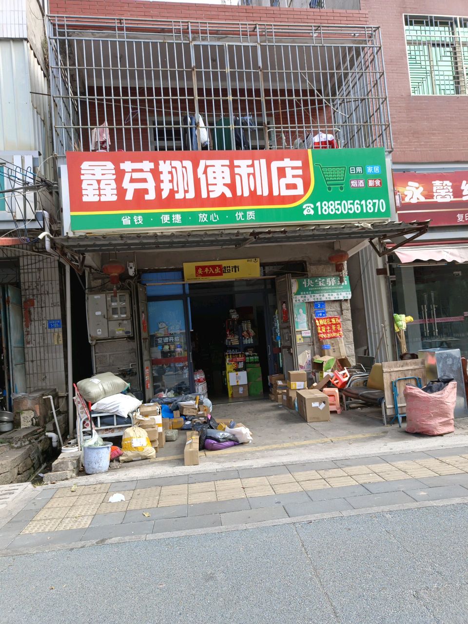 鑫芬翔便利店
