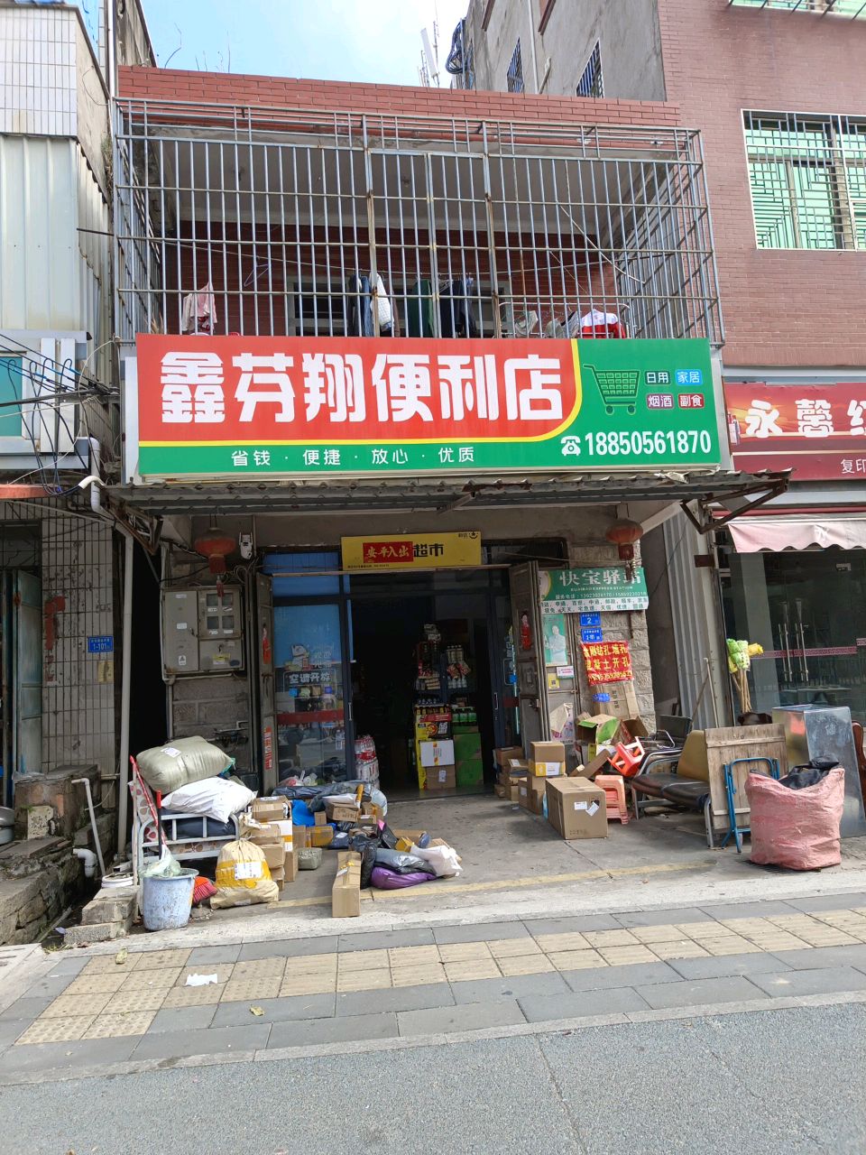 鑫芬翔便利店