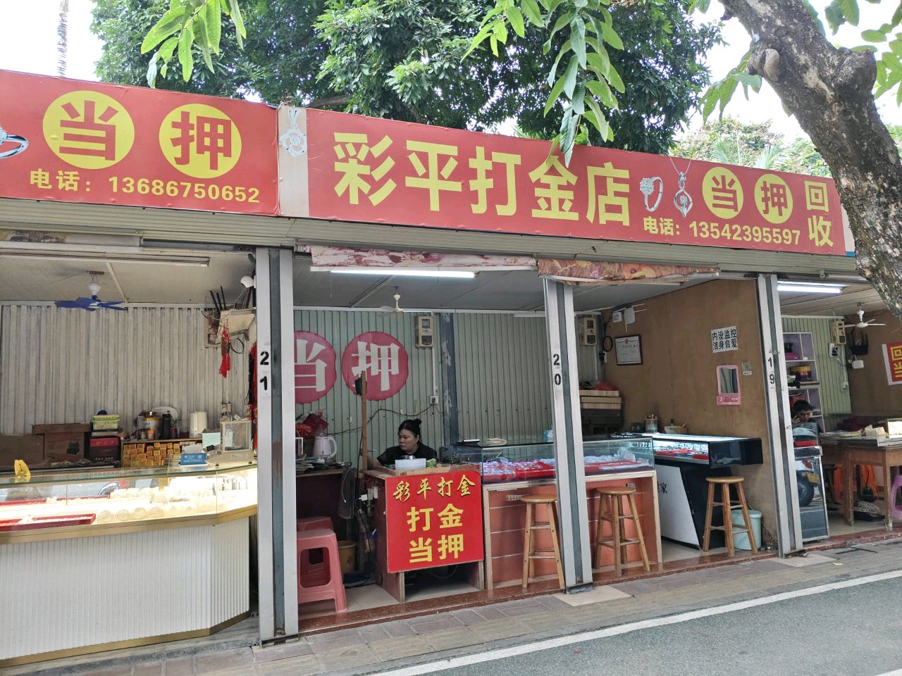 彩平打金店