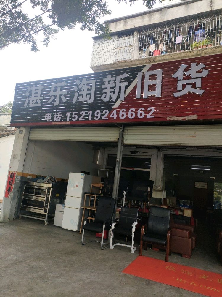 湛乐淘新旧货