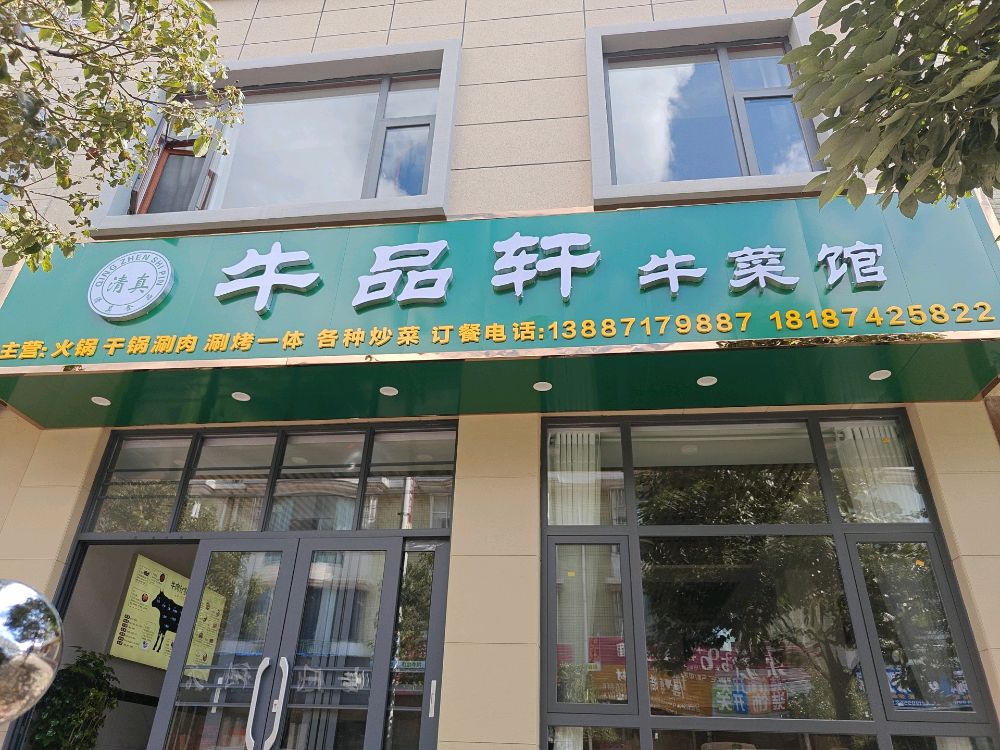 牛品轩清真牛菜馆