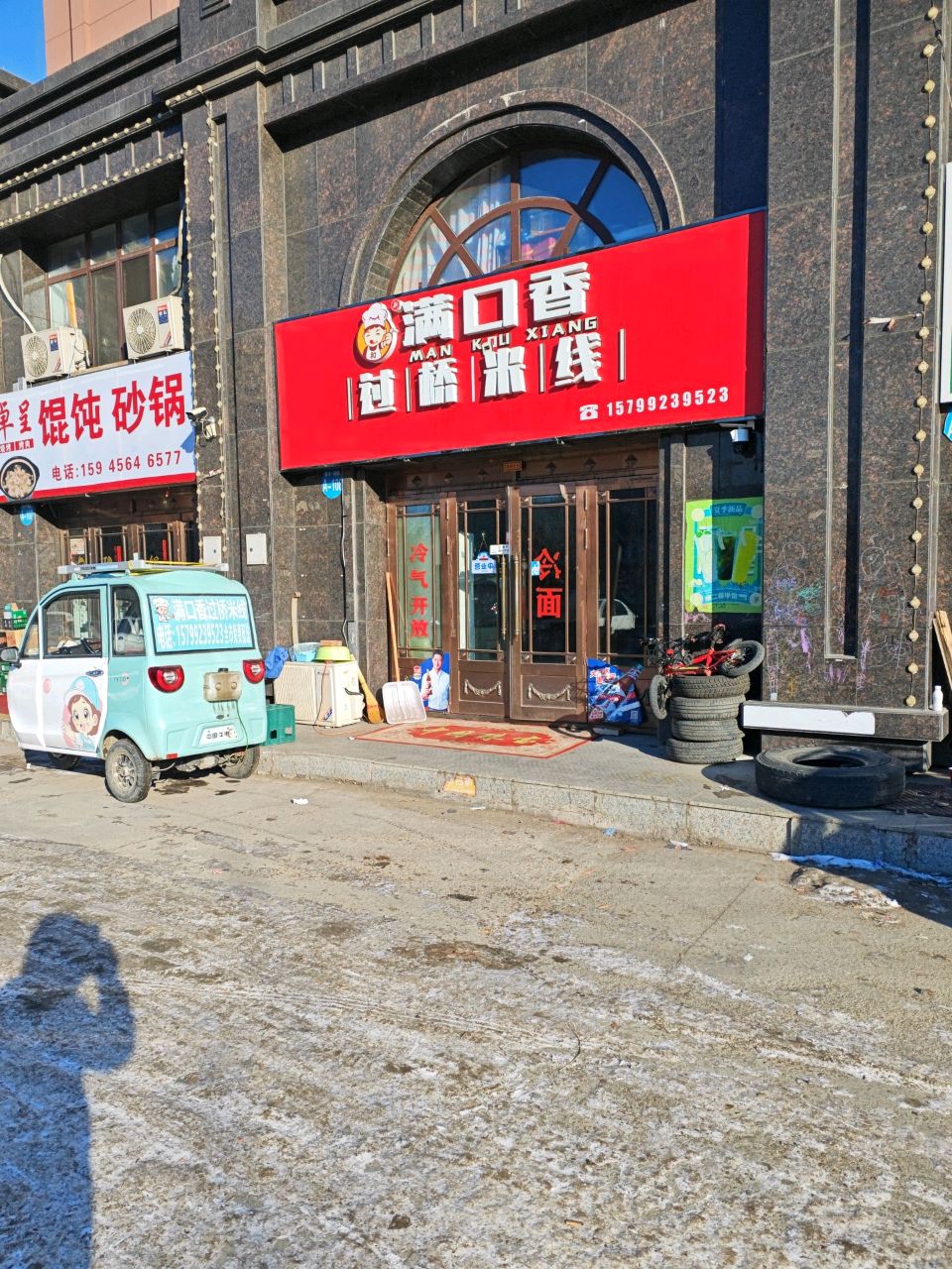 满口香过桥米线