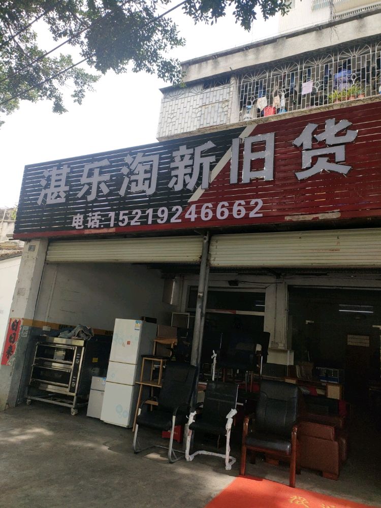 湛乐淘新旧货