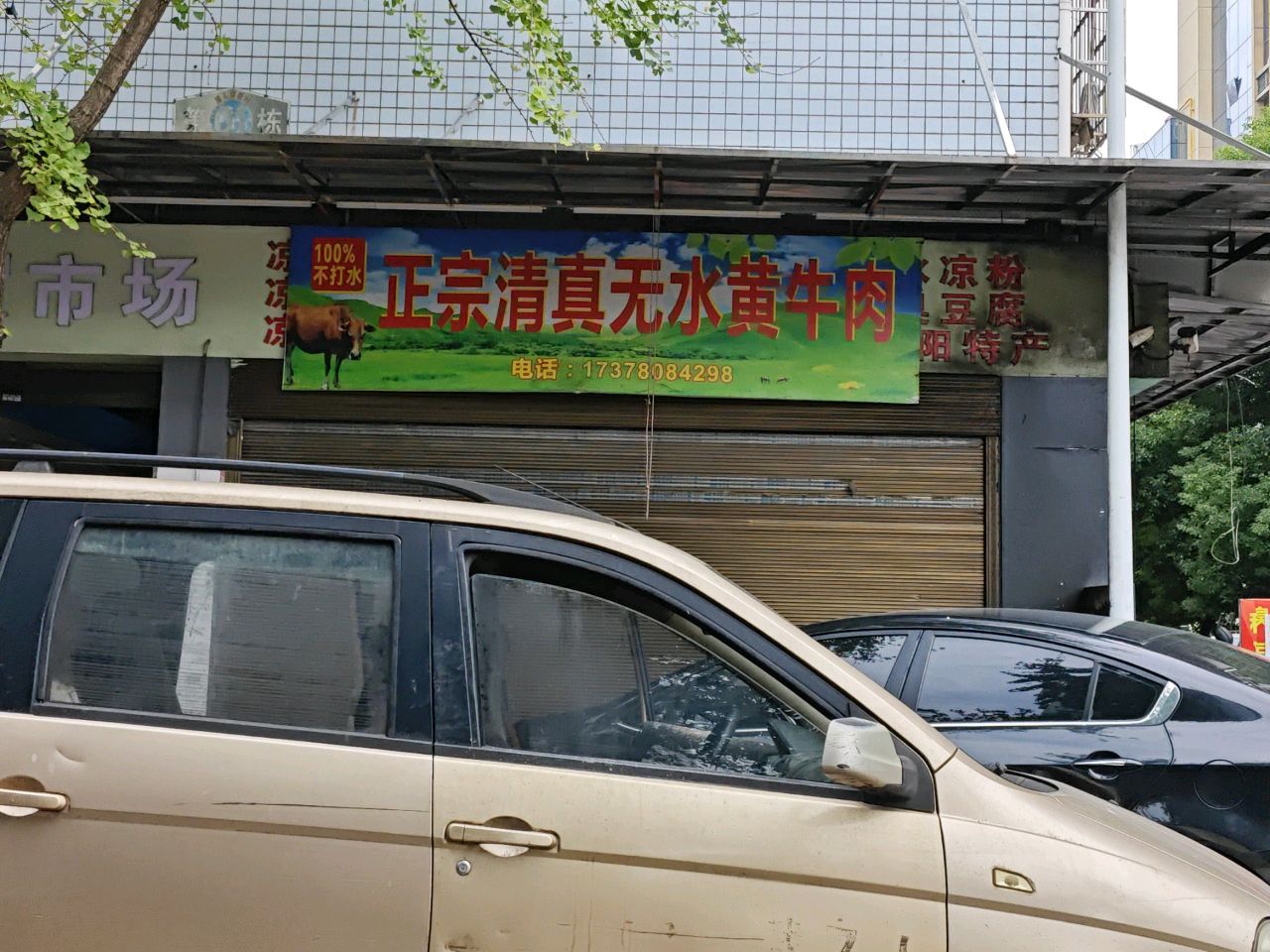 正宗清真无水黄牛肉