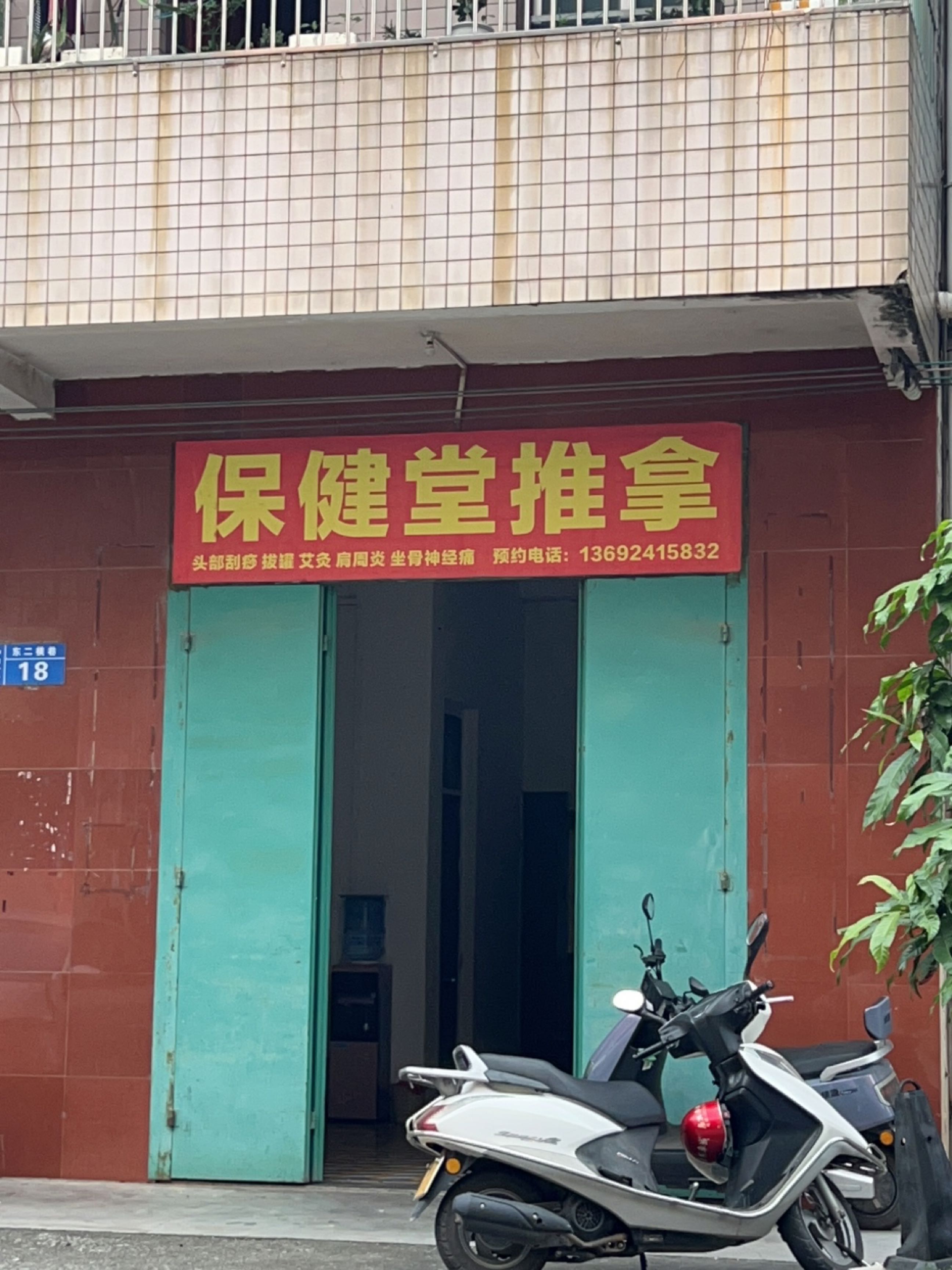 保健堂推拿环境