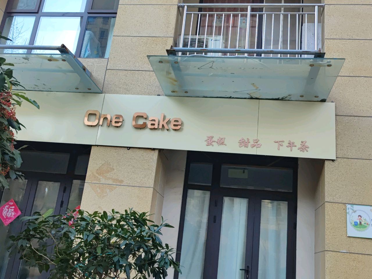 OneCake甜品工作室(即墨)