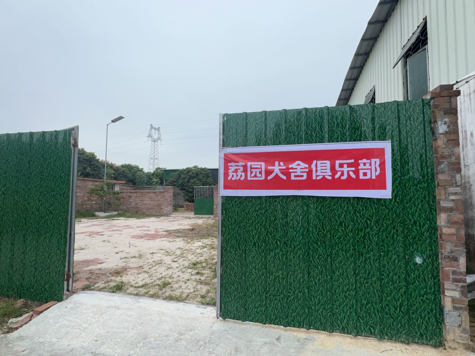 荔园犬舍俱乐部