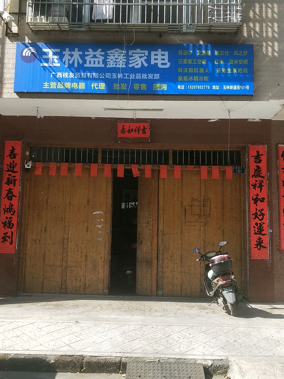 玉林益鑫家电