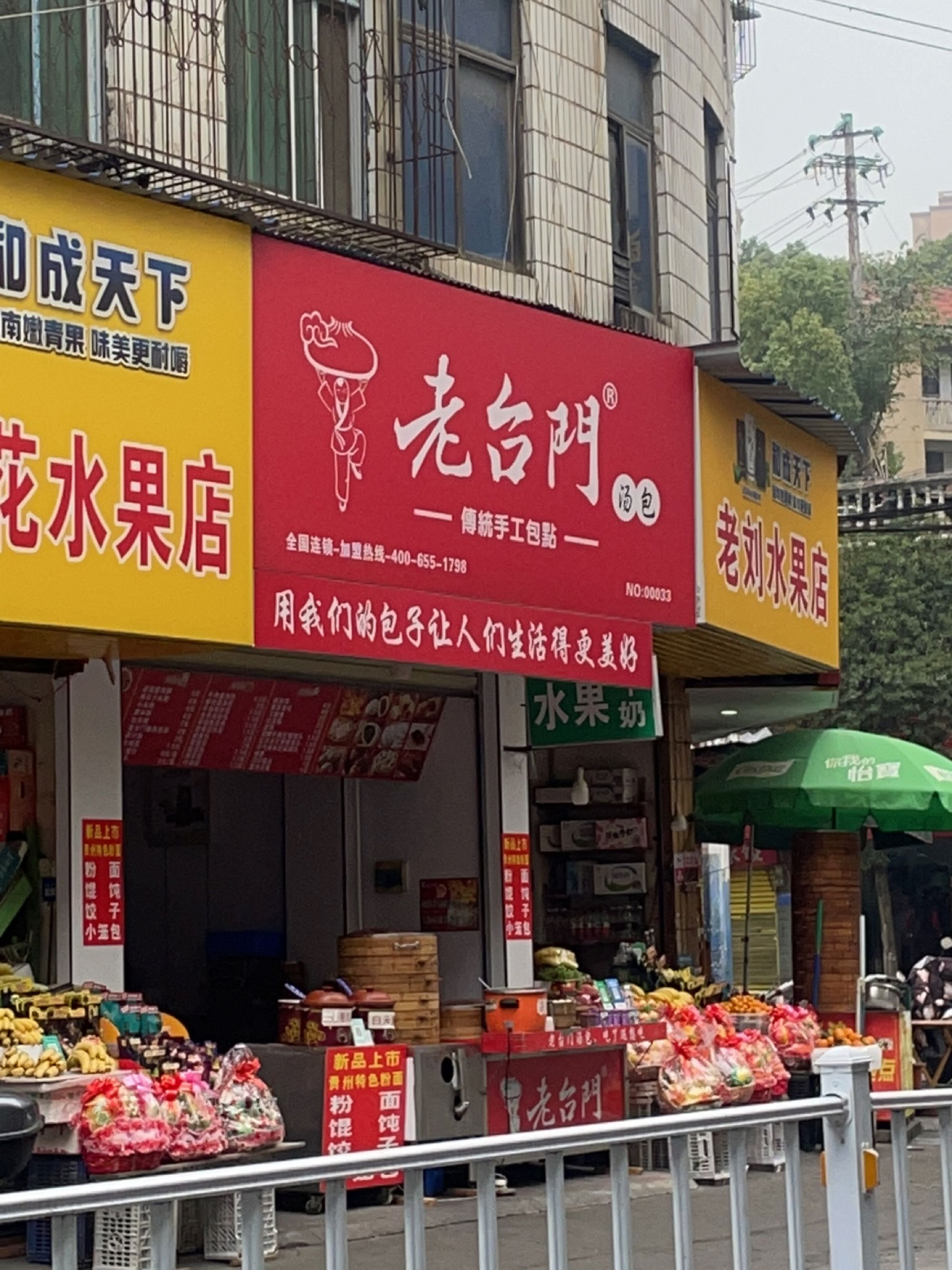 老刘水果店