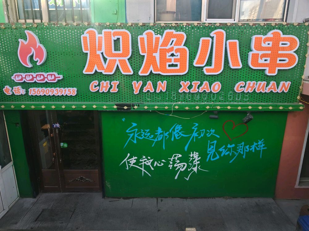 炽焰小串