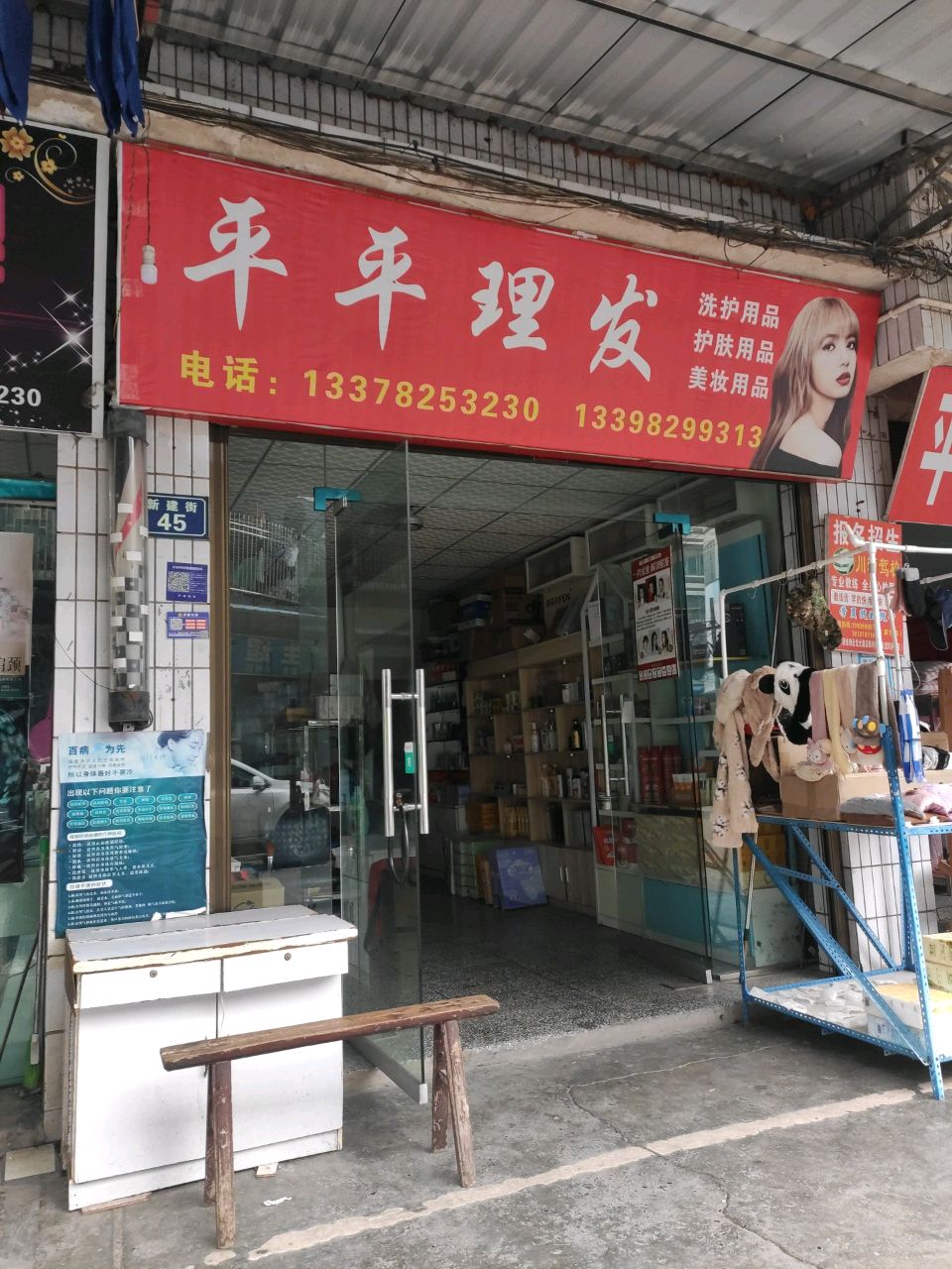 平平理发