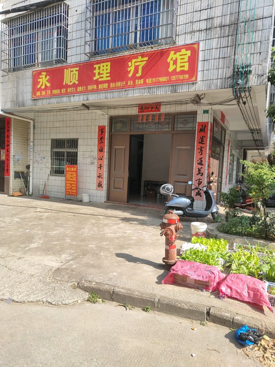 永顺理疗馆