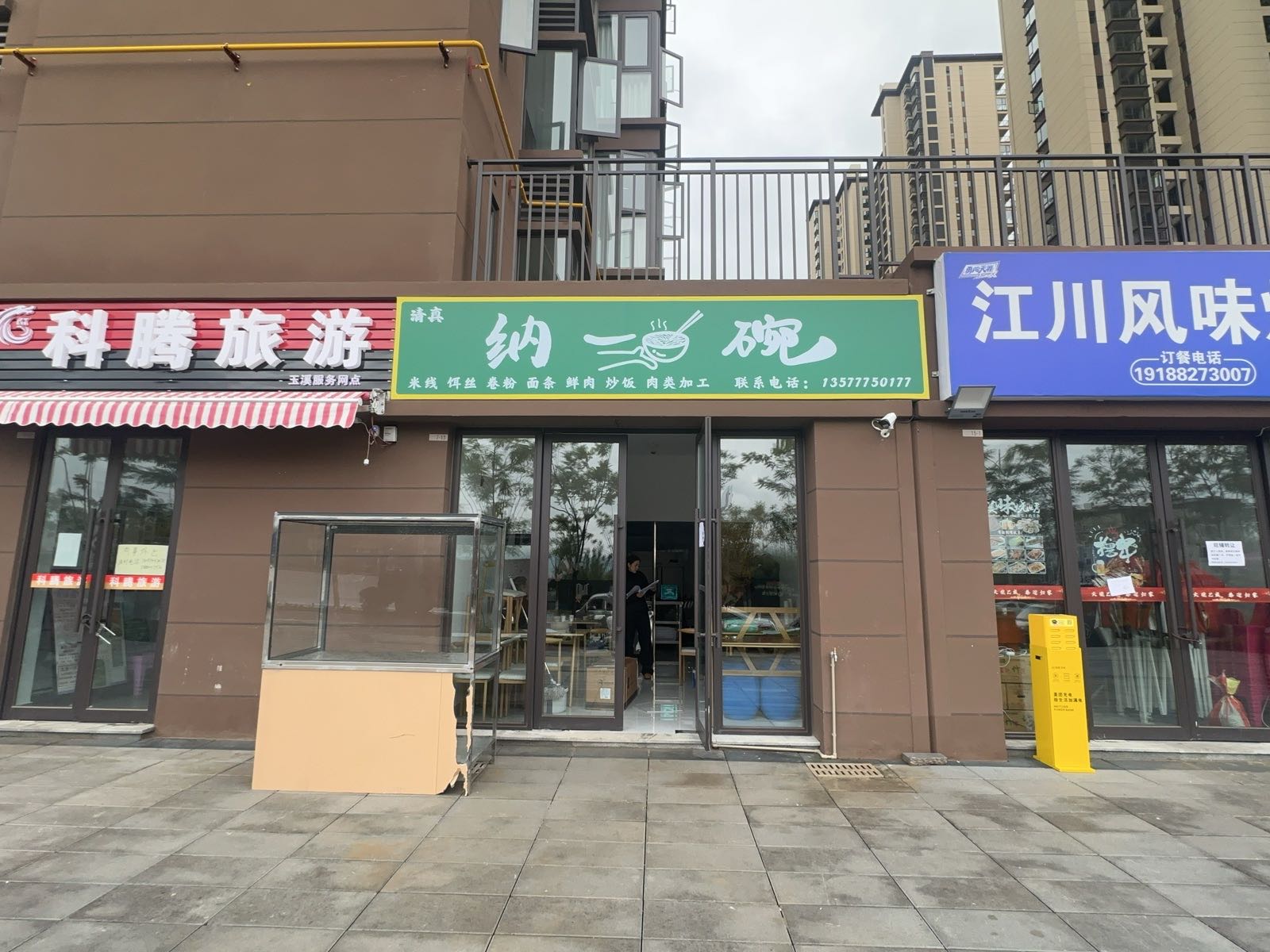 清真纳一碗