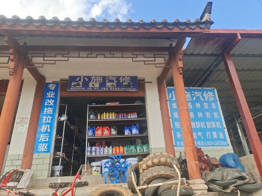 小施汽修