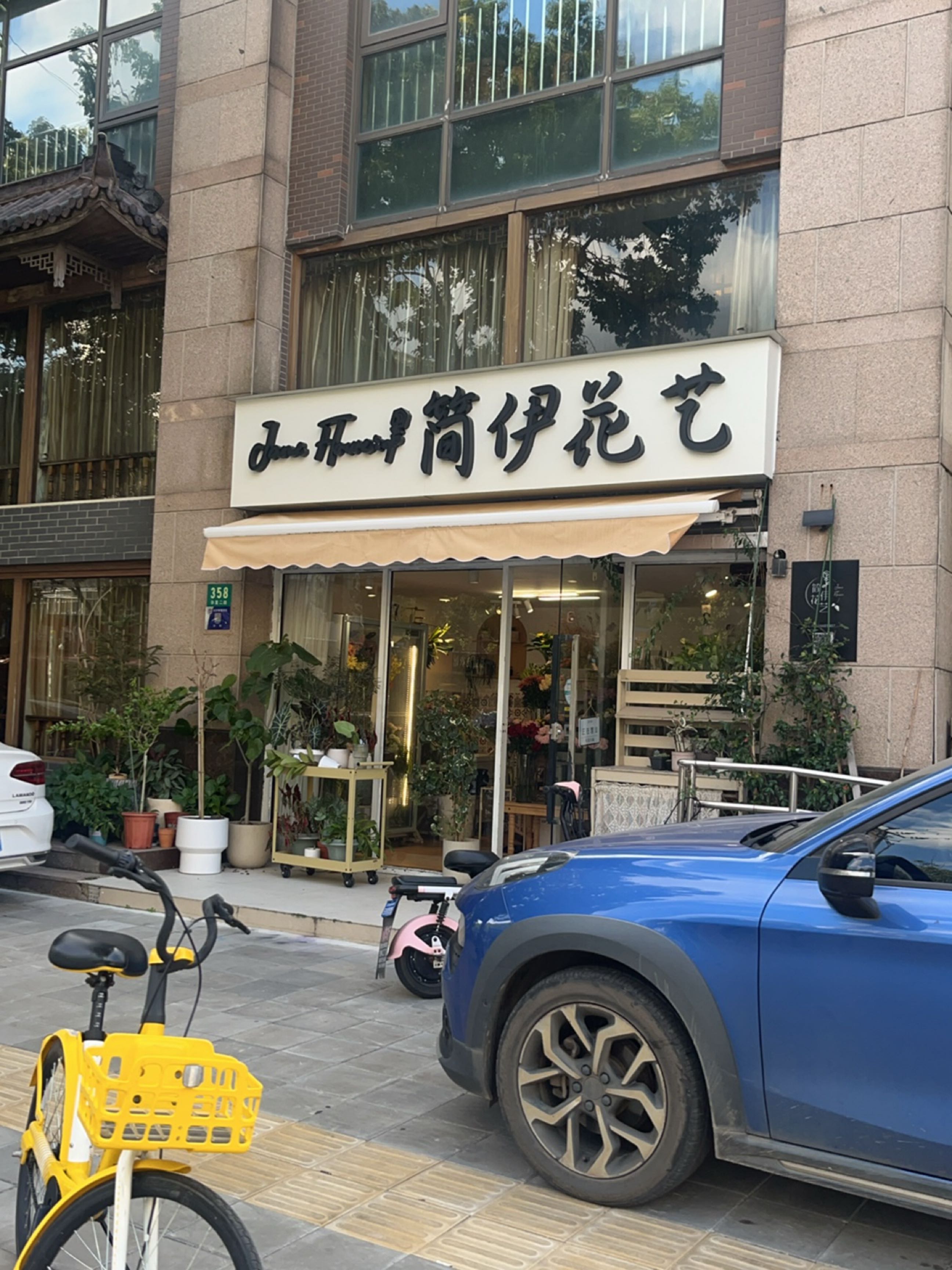 简伊花艺