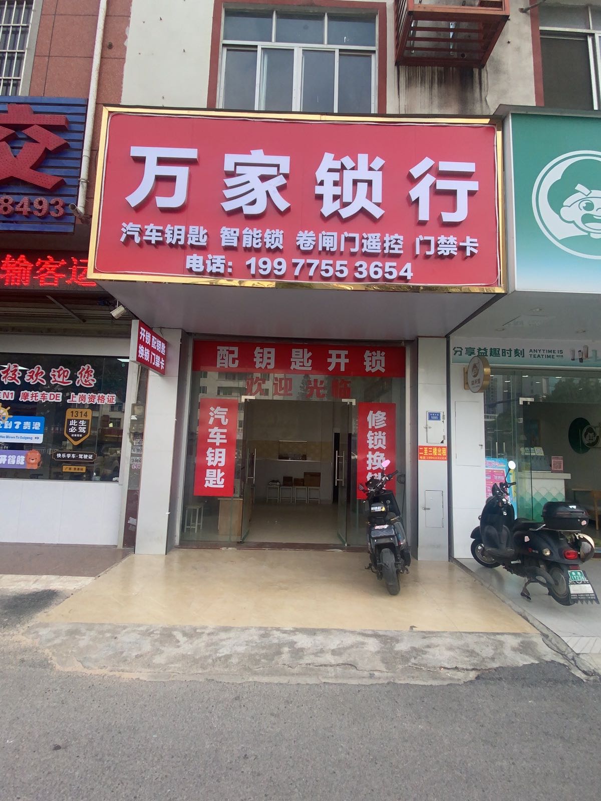 万家锁行