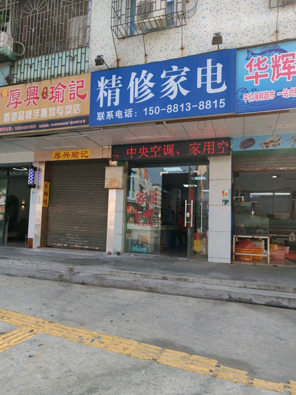 精修家电