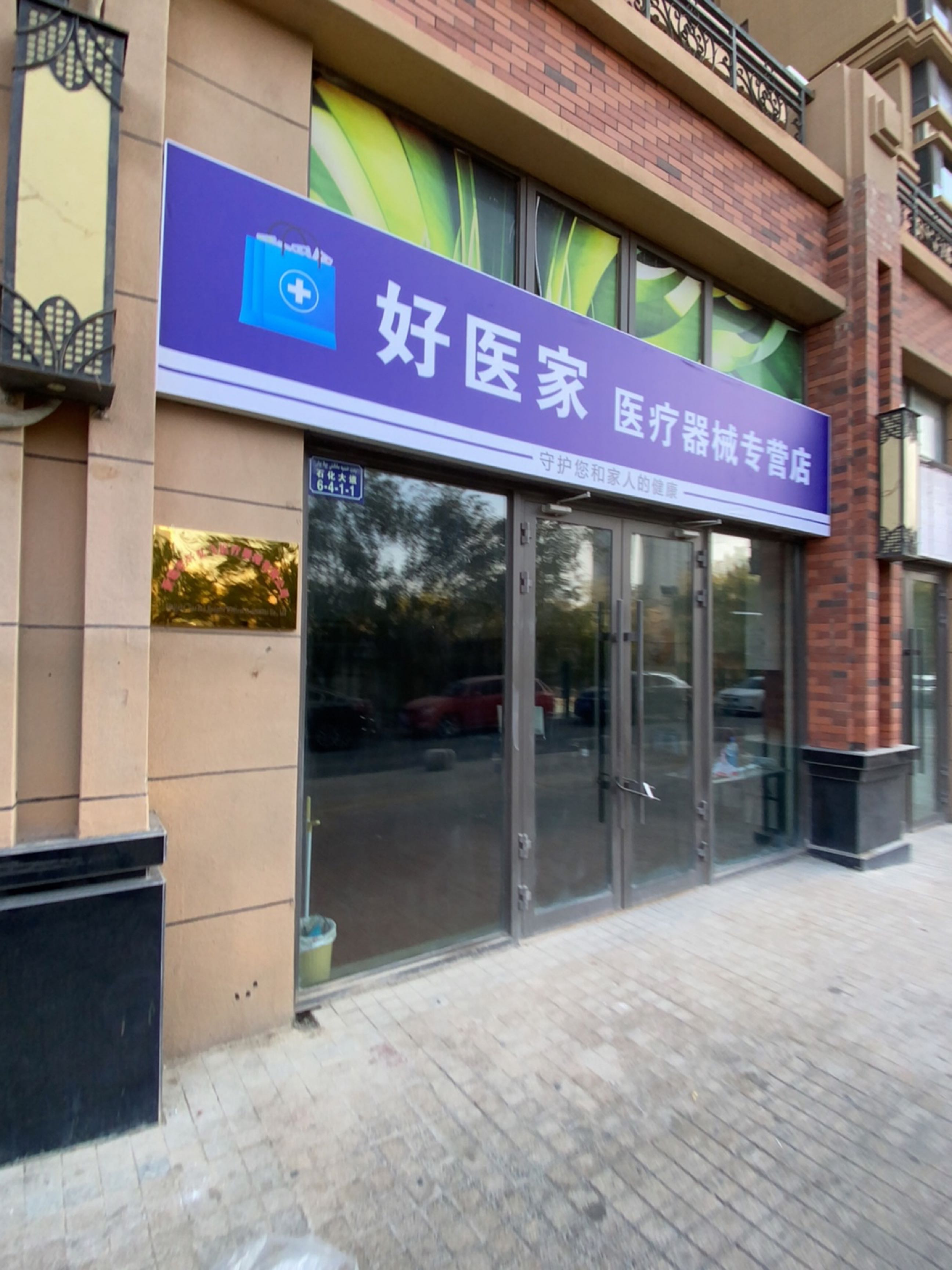 好医家医疗器械专营店
