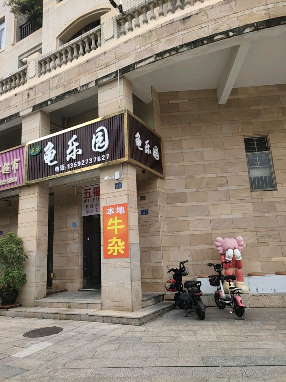 龟乐园(莎华店)