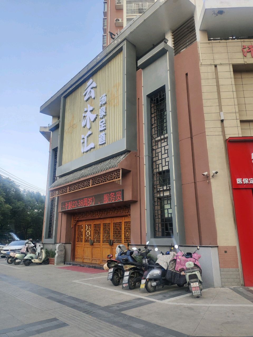 云沐汇汤泉足道(定远店)