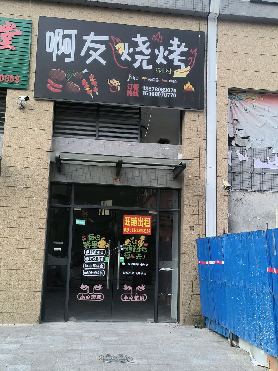 啊友烧烤