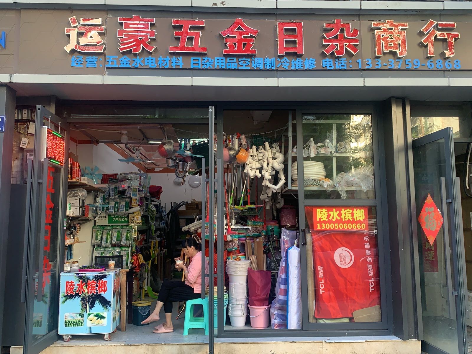 运豪五金日杂商行