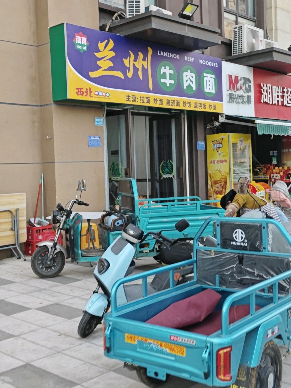 清真兰州牛肉面