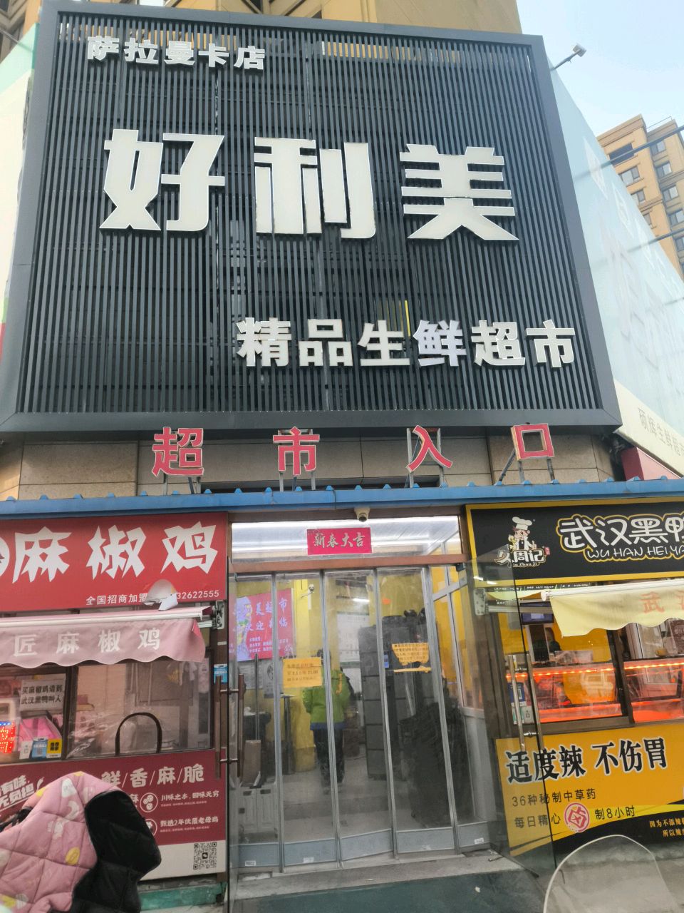 好利美精品生鲜超市(萨拉曼卡店)