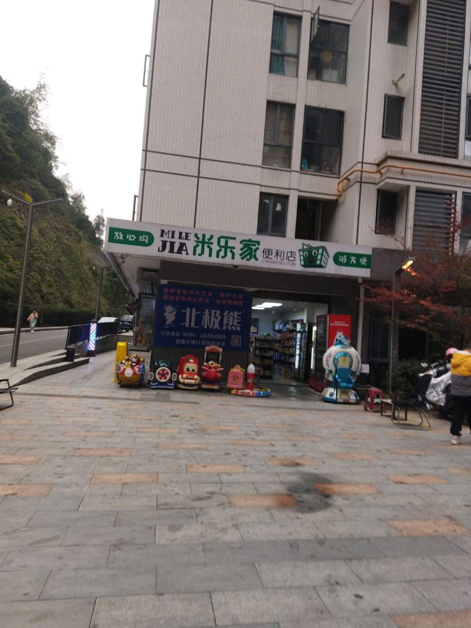 米乐家便利店