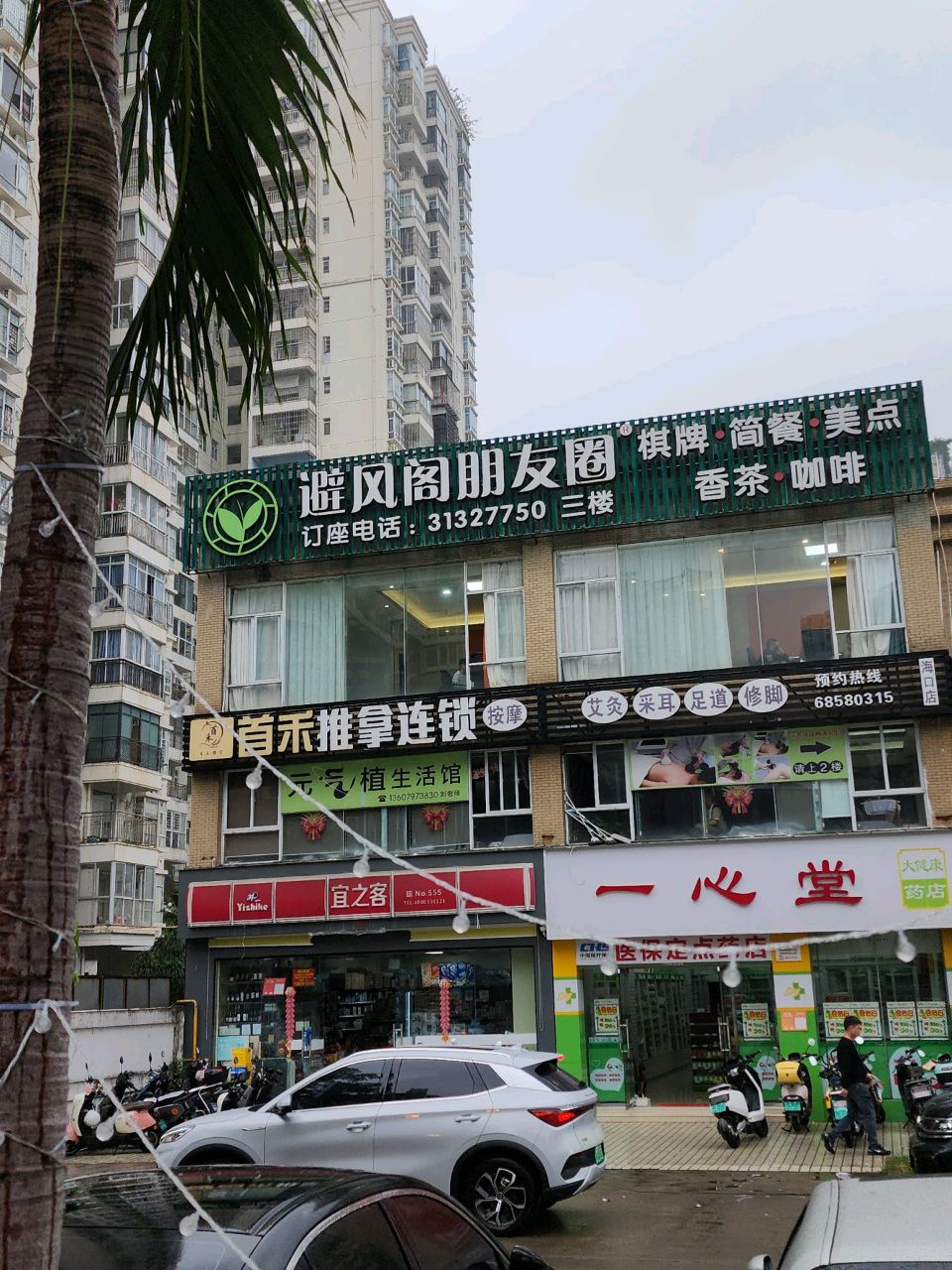 一淼推拿连锁