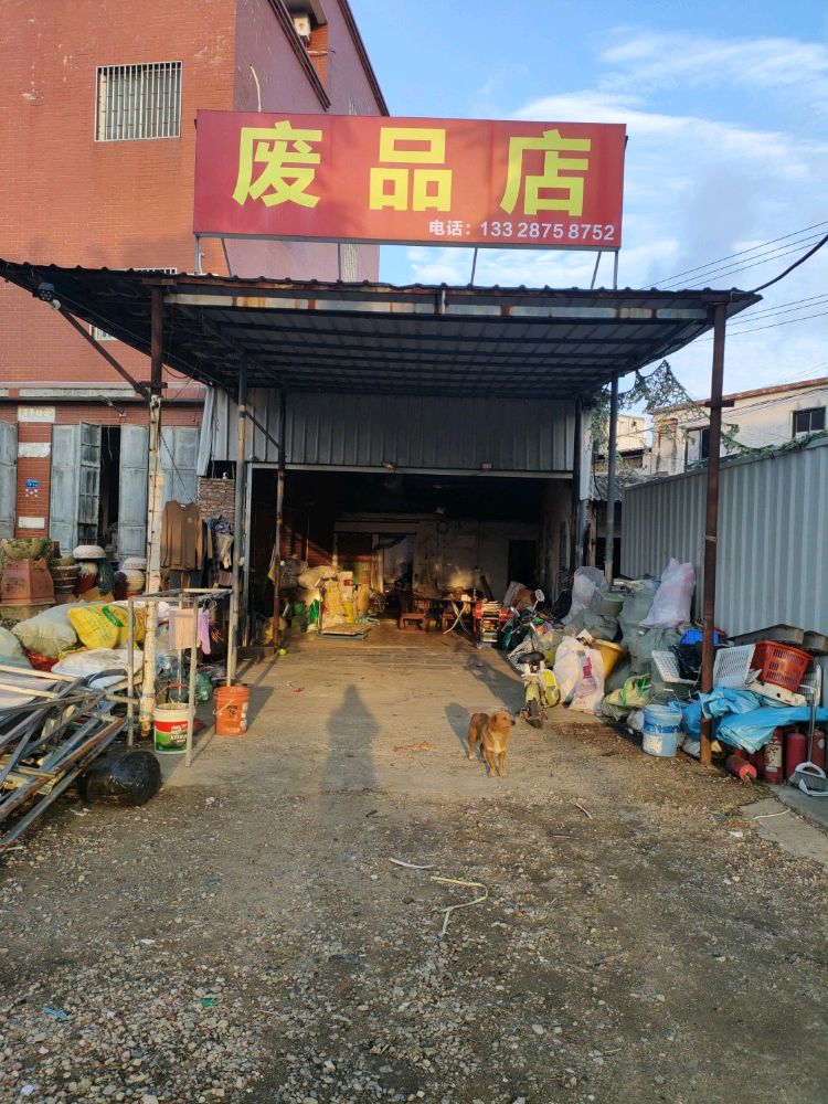 废品店
