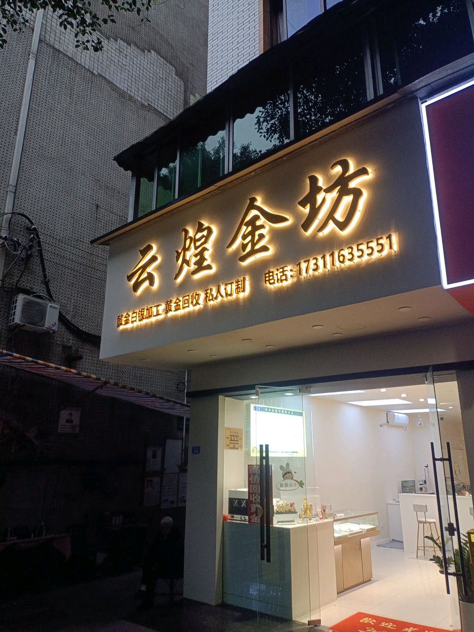 云煌金坊