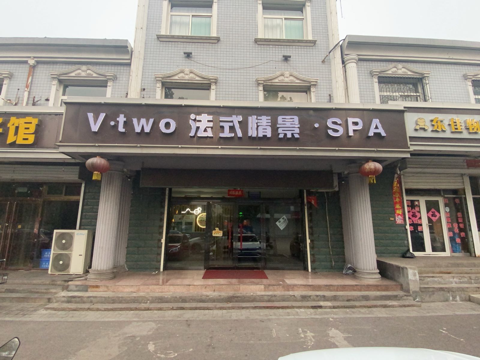 V·two法式情景·SPA