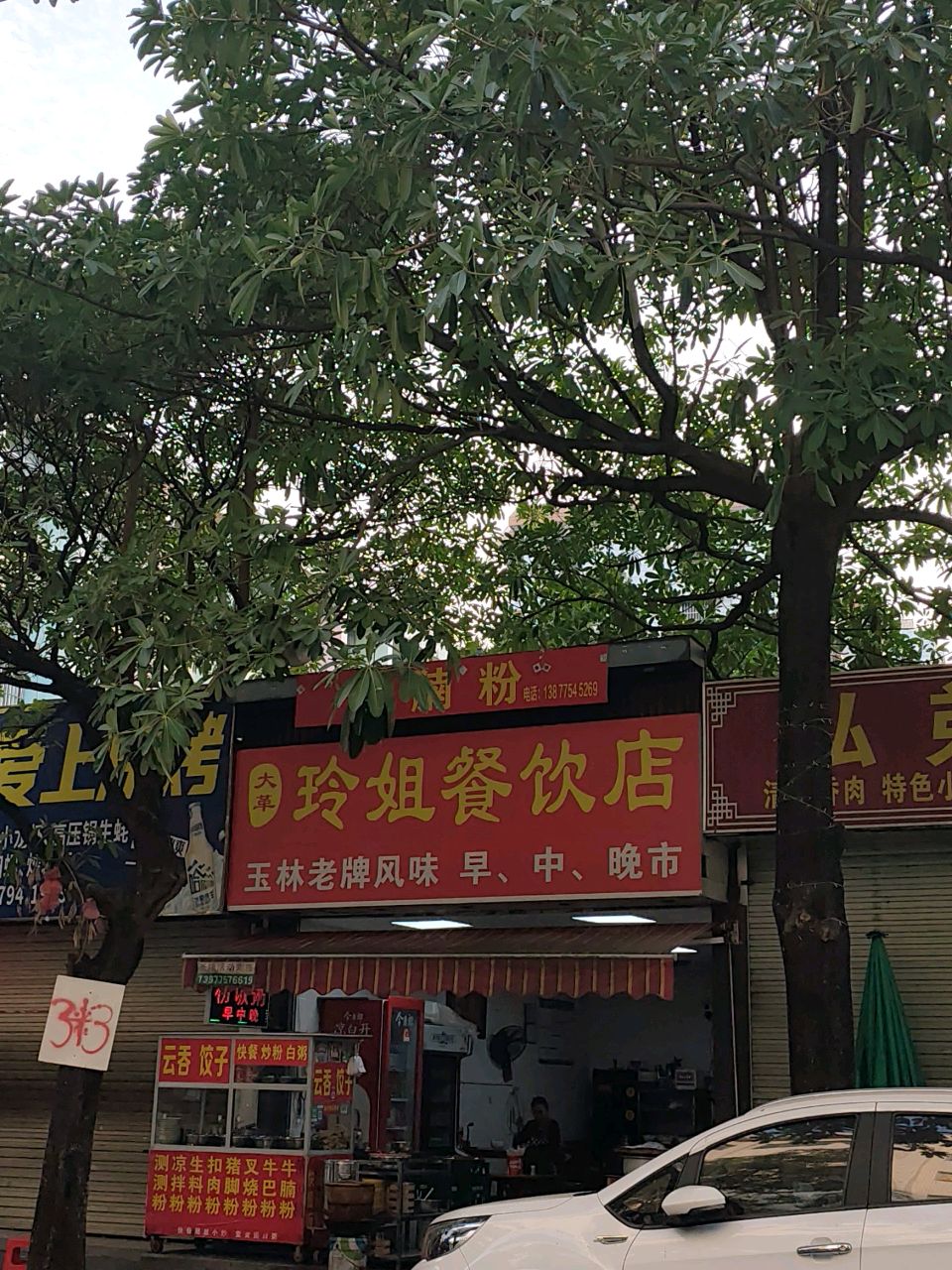 爱上烧烤(文津路店)