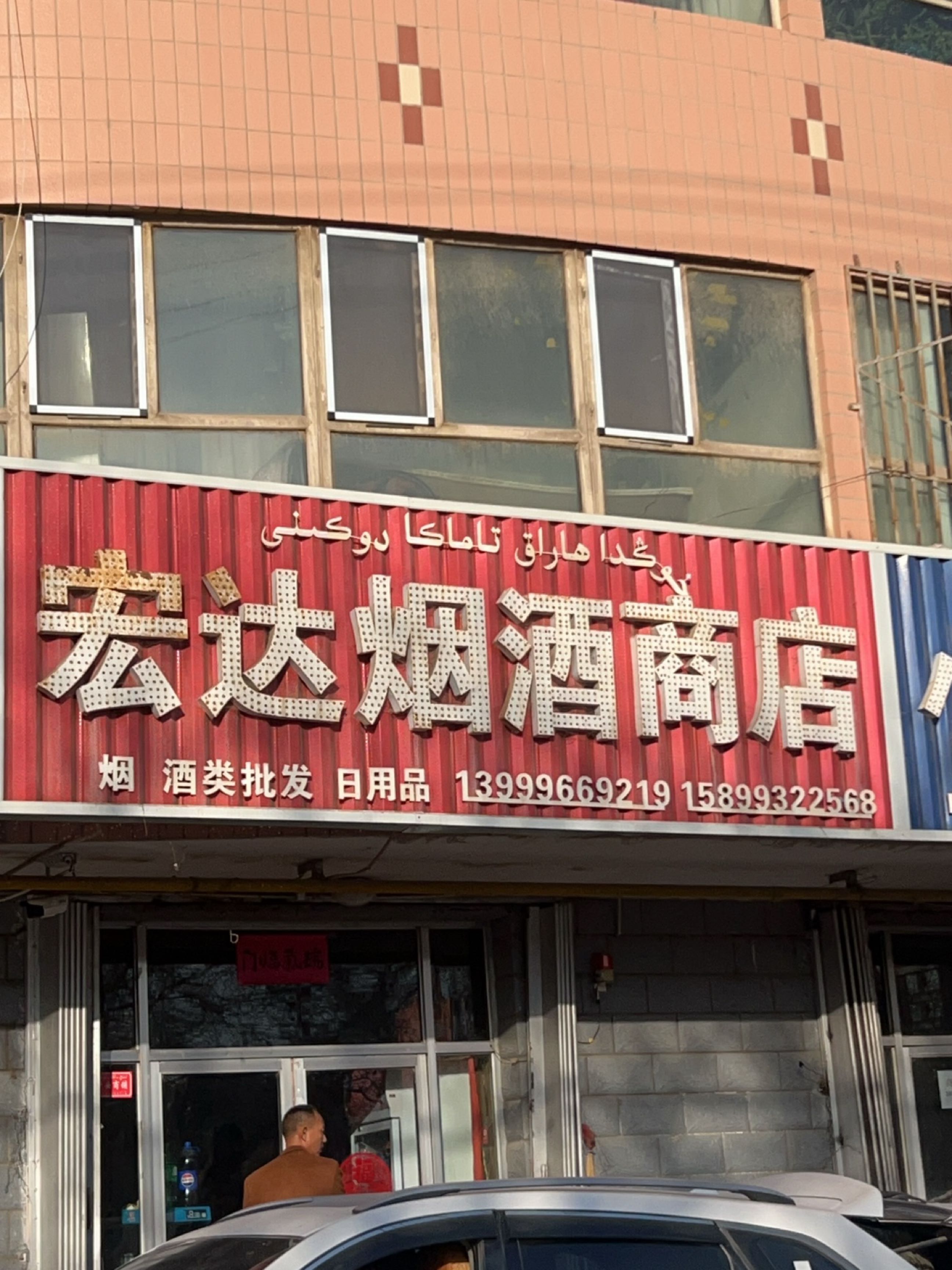 宏达烟酒商店