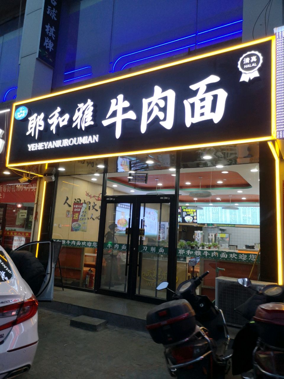 清真耶和雅牛肉面