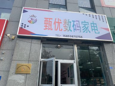 甄优数码家电