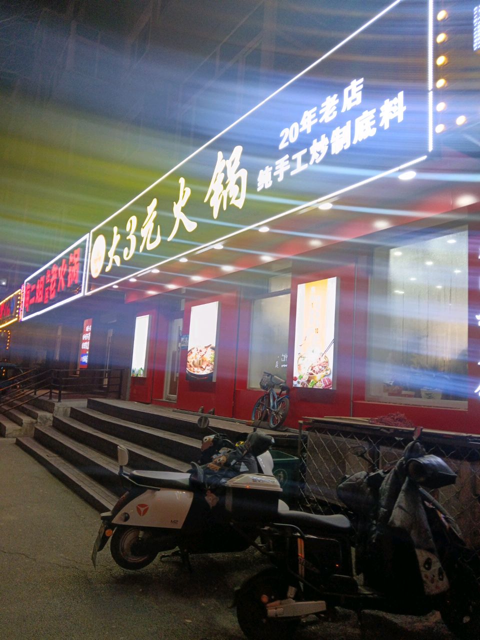 梅二姐社区老火锅