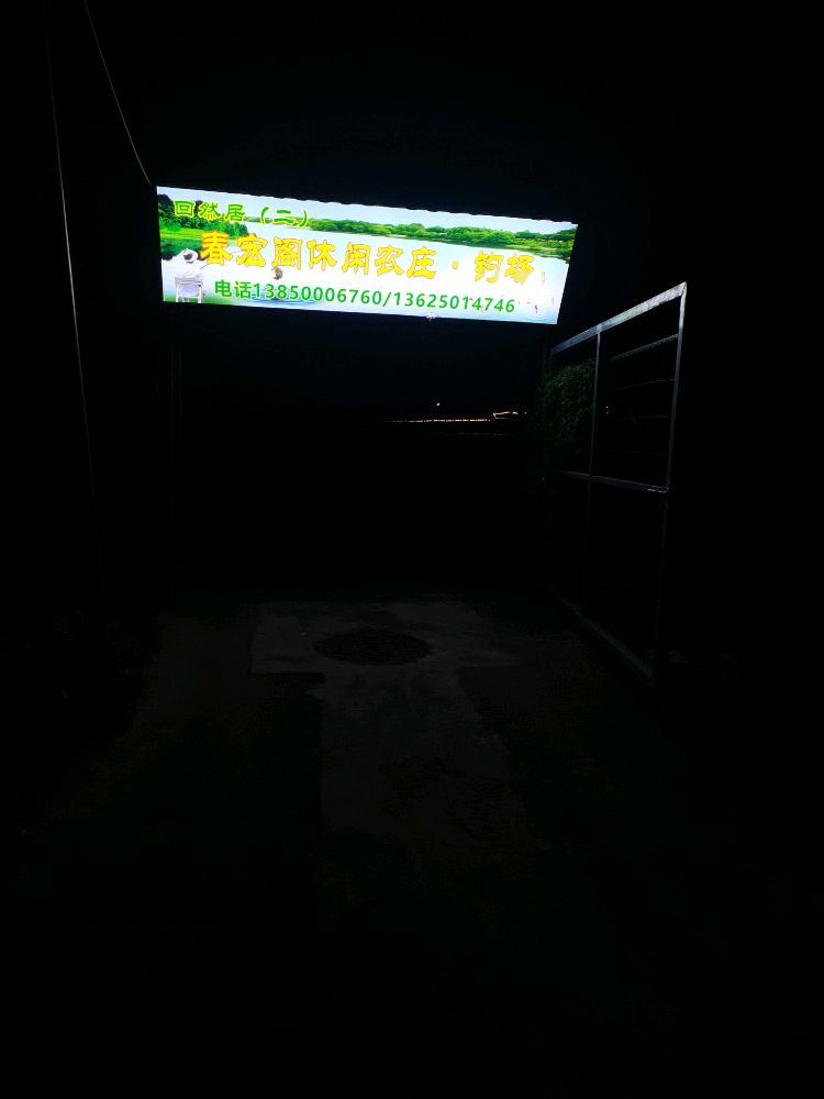 春宏阁休闲农庄·钓场