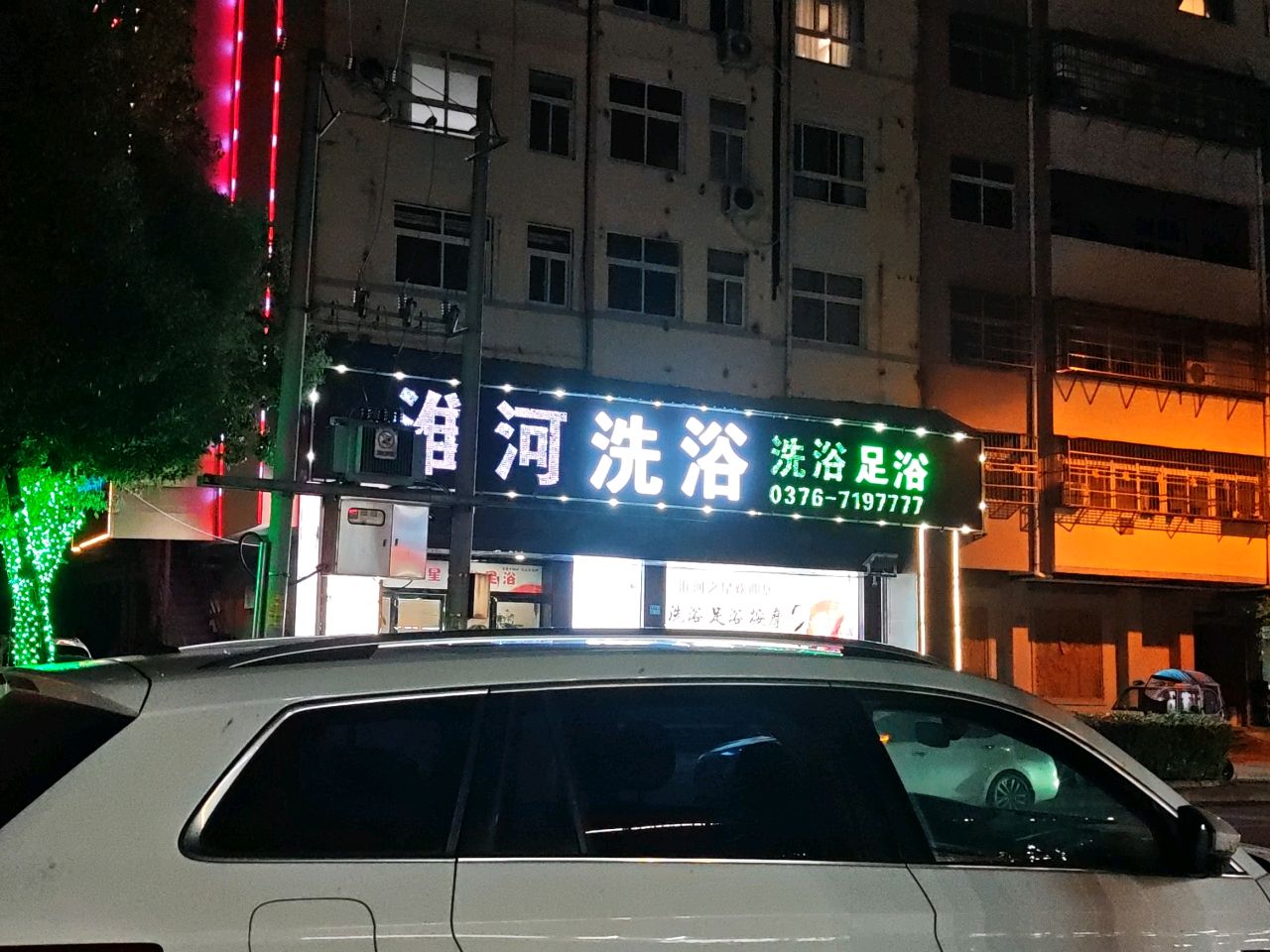 淮河洗浴